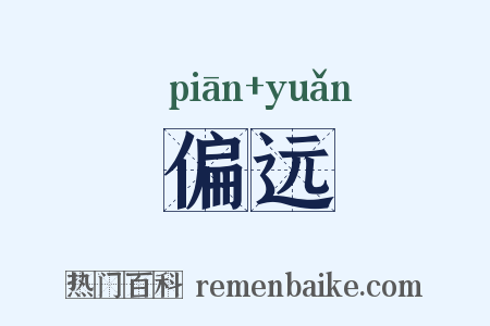 偏远是什么意思的图片